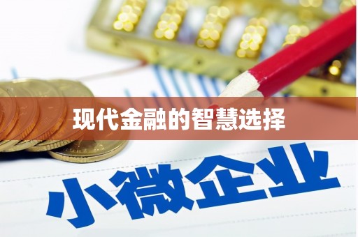 阿鲁科尔沁旗现代金融的智慧选择