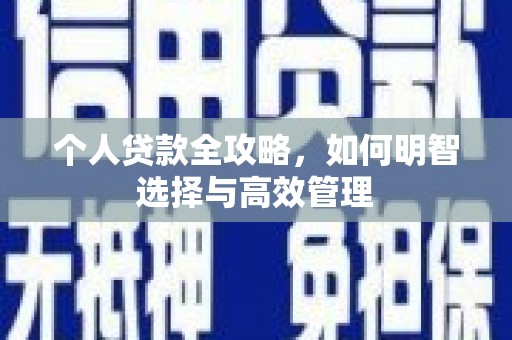 阿鲁科尔沁旗个人贷款全攻略，如何明智选择与高效管理