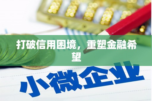 阿鲁科尔沁旗打破信用困境，重塑金融希望
