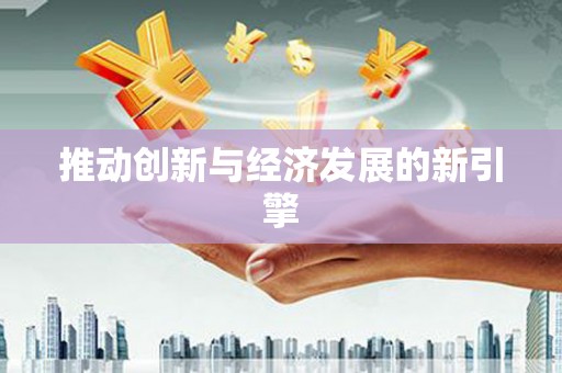 阿鲁科尔沁旗推动创新与经济发展的新引擎