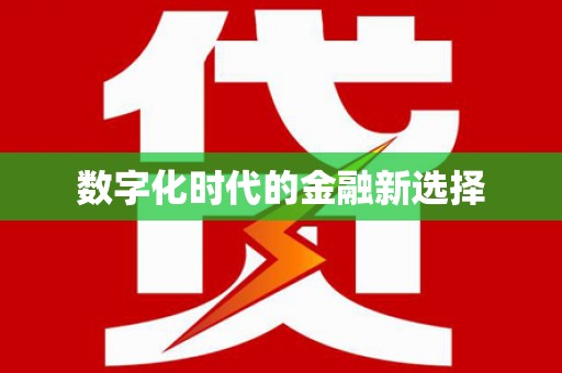阿鲁科尔沁旗数字化时代的金融新选择