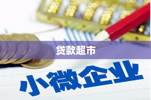 阿鲁科尔沁旗贷款超市