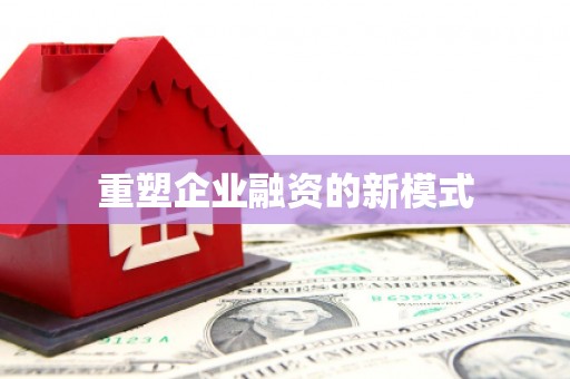 阿鲁科尔沁旗重塑企业融资的新模式