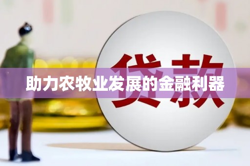 阿鲁科尔沁旗助力农牧业发展的金融利器