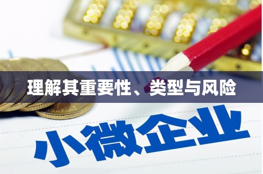 阿鲁科尔沁旗理解其重要性、类型与风险