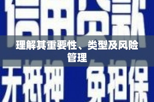 阿鲁科尔沁旗理解其重要性、类型及风险管理