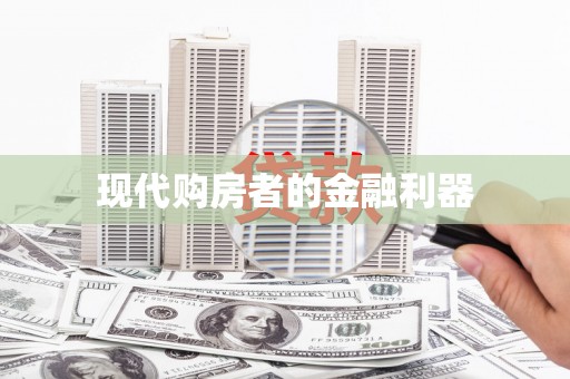 阿鲁科尔沁旗现代购房者的金融利器
