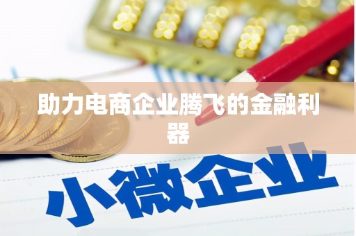阿鲁科尔沁旗助力电商企业腾飞的金融利器