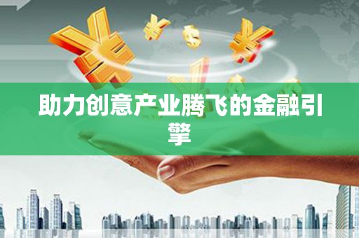 阿鲁科尔沁旗助力创意产业腾飞的金融引擎