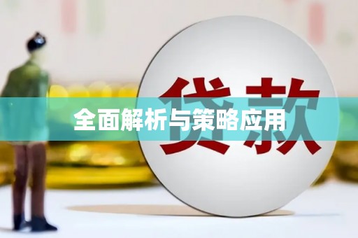 阿鲁科尔沁旗全面解析与策略应用