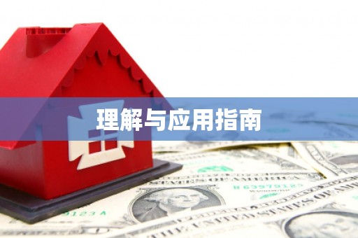 阿鲁科尔沁旗理解与应用指南