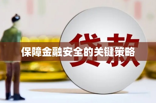 阿鲁科尔沁旗保障金融安全的关键策略
