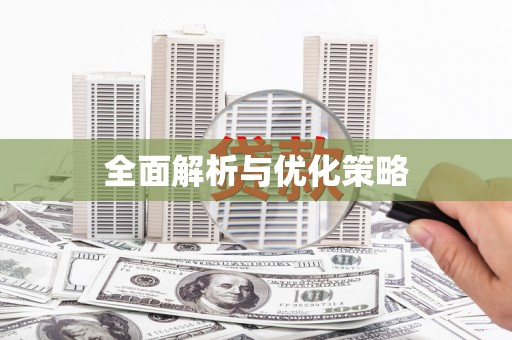 阿鲁科尔沁旗全面解析与优化策略