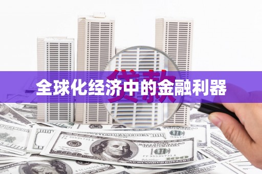 阿鲁科尔沁旗全球化经济中的金融利器