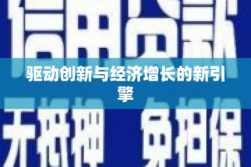阿鲁科尔沁旗驱动创新与经济增长的新引擎
