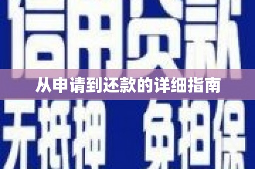 阿鲁科尔沁旗从申请到还款的详细指南