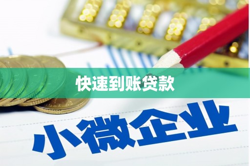 阿鲁科尔沁旗快速到账贷款