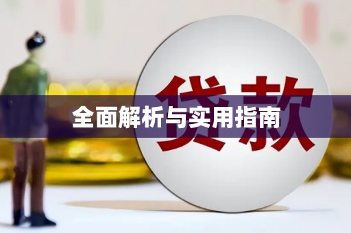 阿鲁科尔沁旗全面解析与实用指南