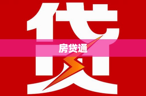 阿鲁科尔沁旗房贷通