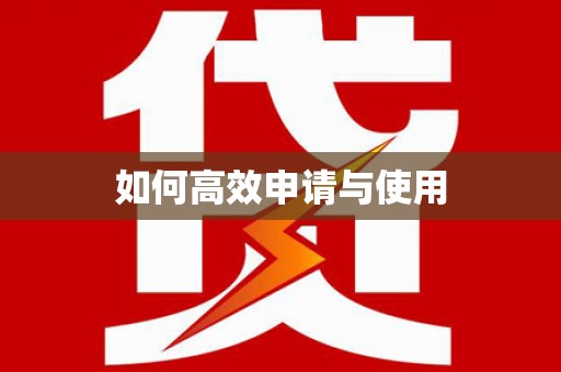 阿鲁科尔沁旗如何高效申请与使用