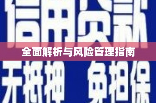 阿鲁科尔沁旗全面解析与风险管理指南