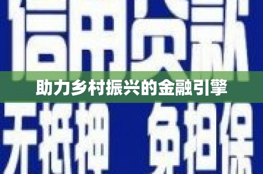 阿鲁科尔沁旗助力乡村振兴的金融引擎