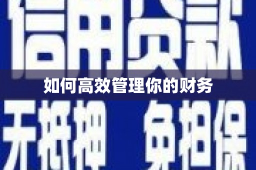 阿鲁科尔沁旗如何高效管理你的财务