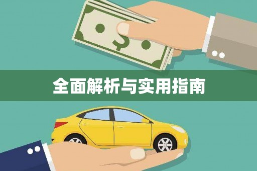 阿鲁科尔沁旗全面解析与实用指南