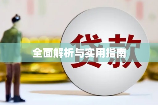 阿鲁科尔沁旗全面解析与实用指南