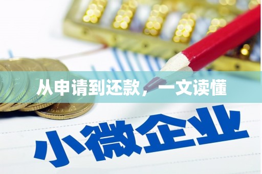 阿鲁科尔沁旗从申请到还款，一文读懂