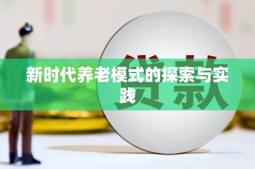 阿鲁科尔沁旗新时代养老模式的探索与实践