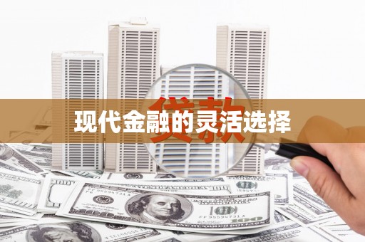 阿鲁科尔沁旗现代金融的灵活选择