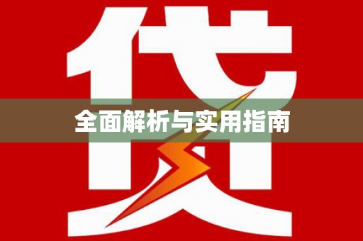 阿鲁科尔沁旗全面解析与实用指南