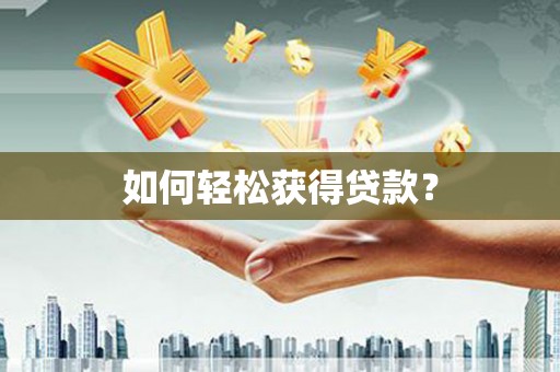 阿鲁科尔沁旗如何轻松获得贷款？