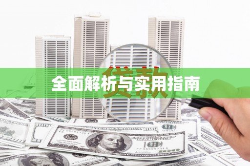 阿鲁科尔沁旗全面解析与实用指南