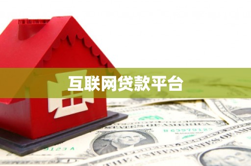 阿鲁科尔沁旗互联网贷款平台