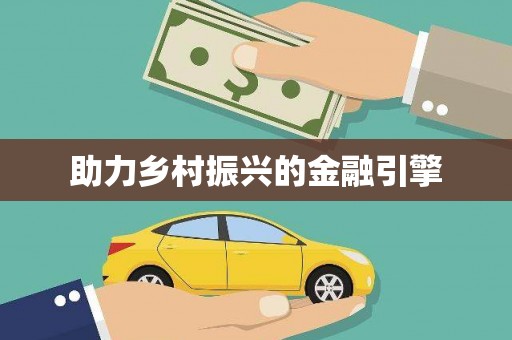 阿鲁科尔沁旗助力乡村振兴的金融引擎