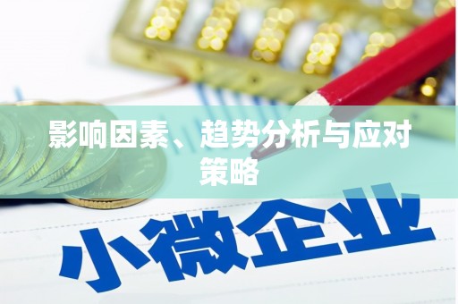 阿鲁科尔沁旗影响因素、趋势分析与应对策略