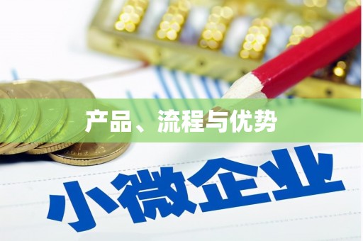 阿鲁科尔沁旗产品、流程与优势