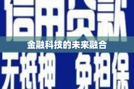 阿鲁科尔沁旗金融科技的未来融合