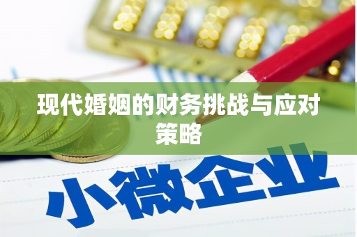 阿鲁科尔沁旗现代婚姻的财务挑战与应对策略