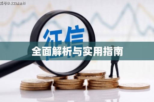 阿鲁科尔沁旗全面解析与实用指南
