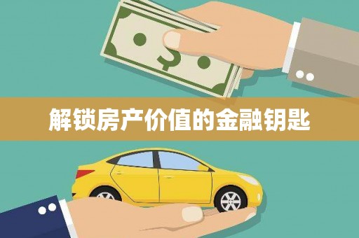 阿鲁科尔沁旗解锁房产价值的金融钥匙