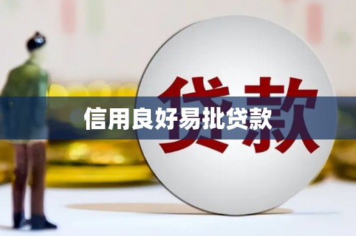 阿鲁科尔沁旗信用良好易批贷款