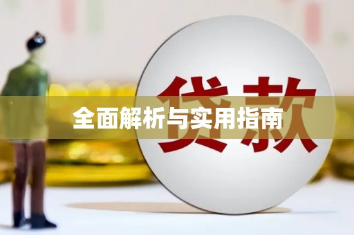 阿鲁科尔沁旗全面解析与实用指南