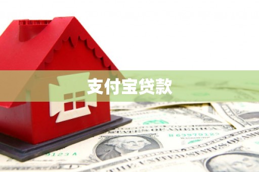 阿鲁科尔沁旗支付宝贷款