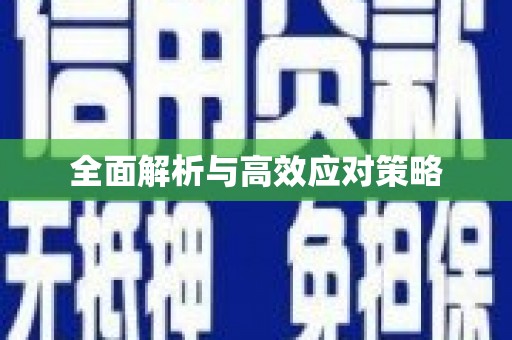 阿鲁科尔沁旗全面解析与高效应对策略