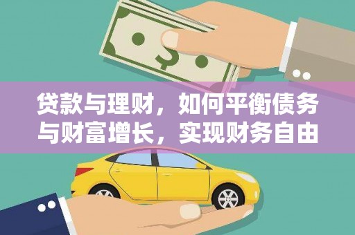 阿鲁科尔沁旗贷款与理财，如何平衡债务与财富增长，实现财务自由