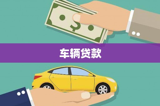 阿鲁科尔沁旗车辆贷款