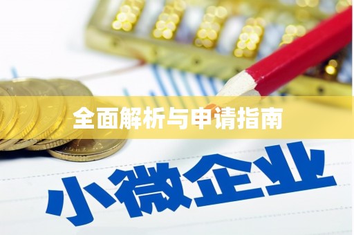 阿鲁科尔沁旗全面解析与申请指南